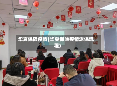 华夏保险疫情(华夏保险疫情退保流程)-第3张图片