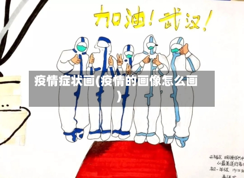 疫情症状画(疫情的画像怎么画)-第3张图片