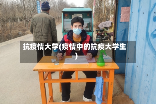 抗疫情大学(疫情中的抗疫大学生)