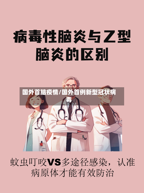 国外首脑疫情/国外首例新型冠状病毒