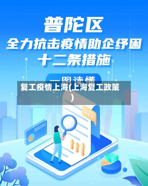 复工疫情上海(上海复工政策)
