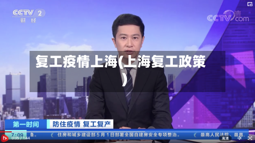 复工疫情上海(上海复工政策)-第2张图片