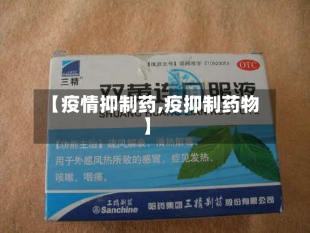 【疫情抑制药,疫抑制药物】-第3张图片