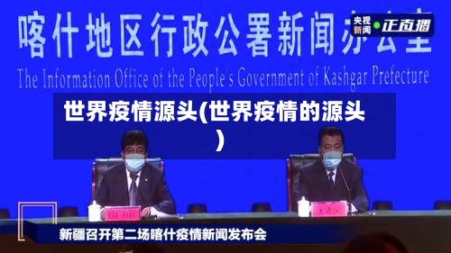 世界疫情源头(世界疫情的源头)