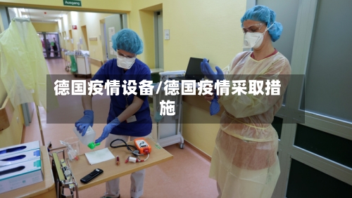 德国疫情设备/德国疫情采取措施