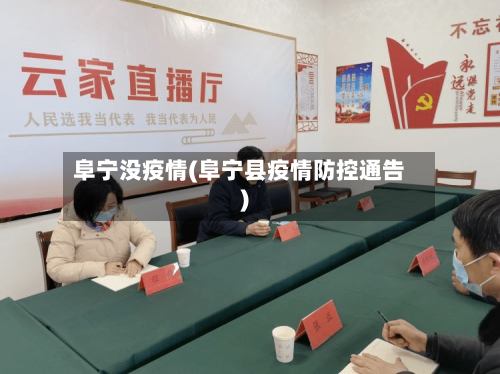 阜宁没疫情(阜宁县疫情防控通告)