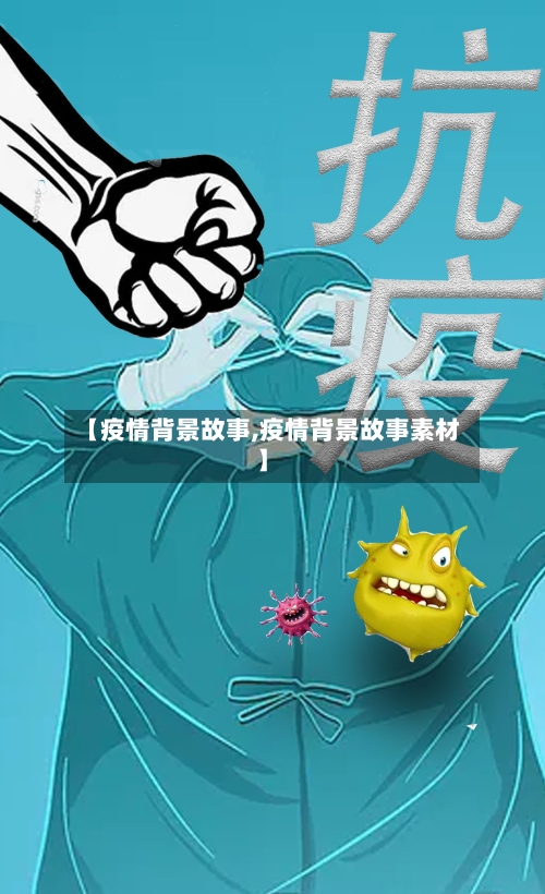 【疫情背景故事,疫情背景故事素材】