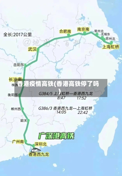 香港疫情高铁(香港高铁停了吗)-第2张图片