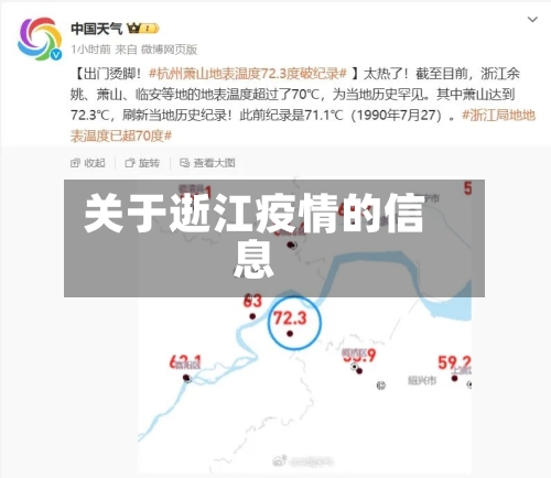 关于逝江疫情的信息-第2张图片