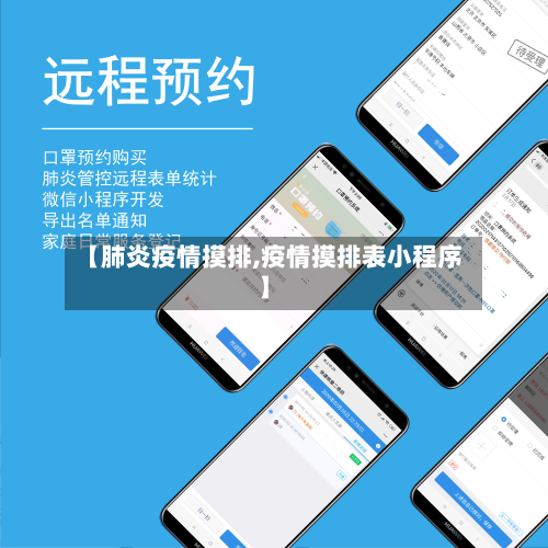 【肺炎疫情摸排,疫情摸排表小程序】-第2张图片