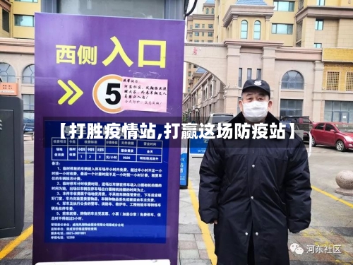 【打胜疫情站,打赢这场防疫站】