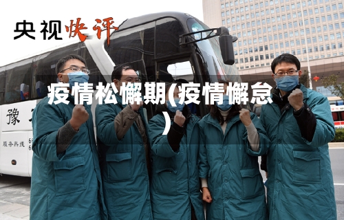 疫情松懈期(疫情懈怠)