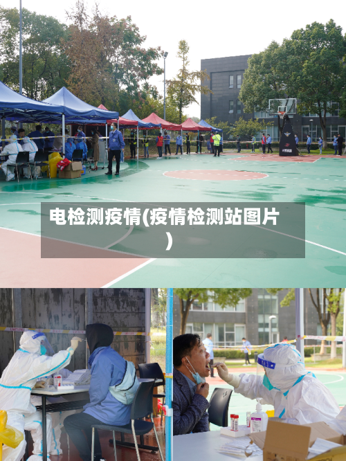 电检测疫情(疫情检测站图片)