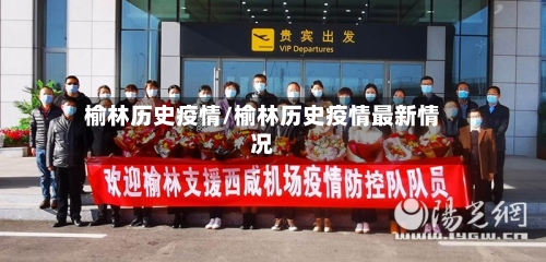 榆林历史疫情/榆林历史疫情最新情况-第3张图片