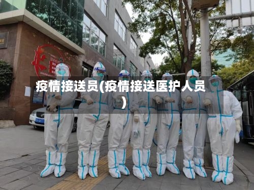 疫情接送员(疫情接送医护人员)
