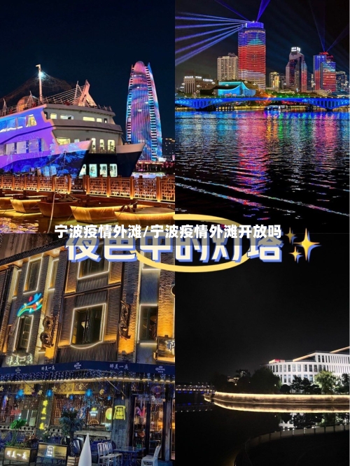 宁波疫情外滩/宁波疫情外滩开放吗-第3张图片