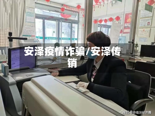安泽疫情诈骗/安泽传销
