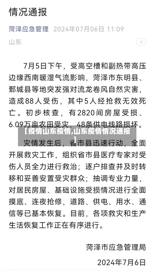 【疫情山东疫情,山东疫情情况通报】-第2张图片
