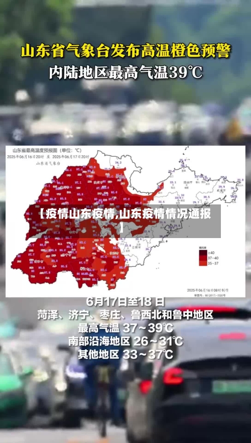 【疫情山东疫情,山东疫情情况通报】