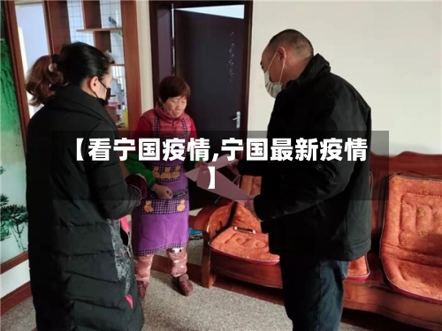 【看宁国疫情,宁国最新疫情】