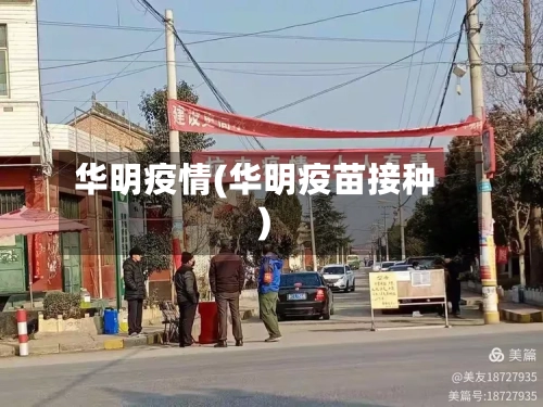 华明疫情(华明疫苗接种)