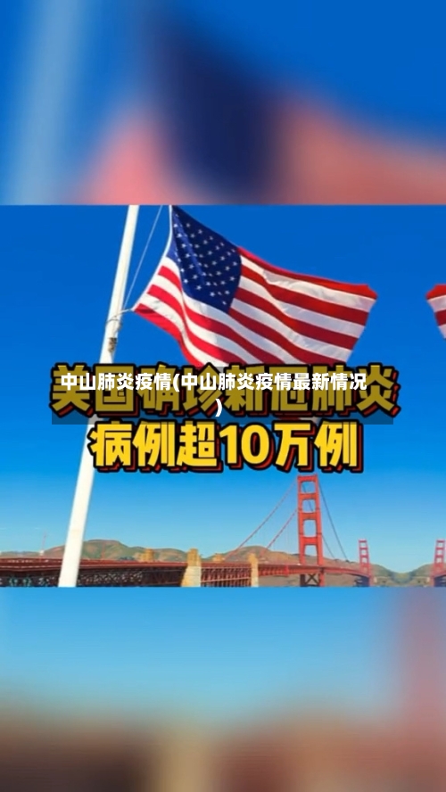 中山肺炎疫情(中山肺炎疫情最新情况)-第2张图片