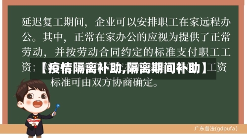 【疫情隔离补助,隔离期间补助】