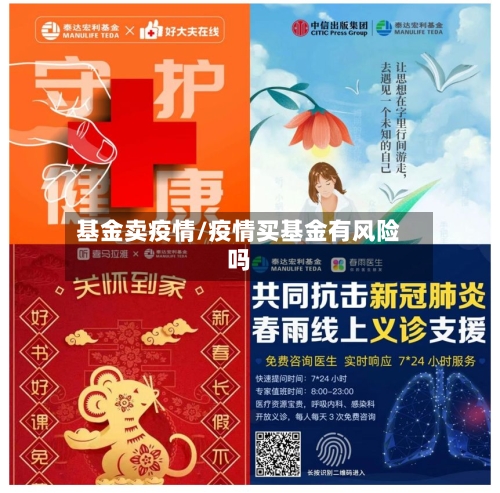 基金卖疫情/疫情买基金有风险吗
