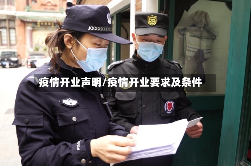 疫情开业声明/疫情开业要求及条件