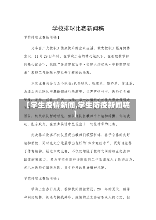【学生疫情新闻,学生防疫新闻稿】