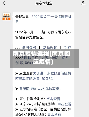 南京疫情返程(南京回应疫情)