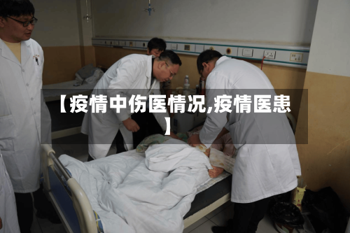 【疫情中伤医情况,疫情医患】