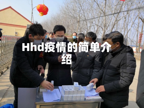 Hhd疫情的简单介绍-第2张图片