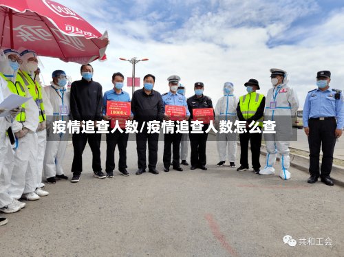 疫情追查人数/疫情追查人数怎么查