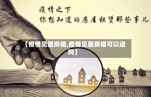 【疫情见面房租,疫情见面房租可以退吗】