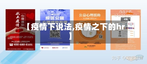 【疫情下说法,疫情之下的hr】-第2张图片