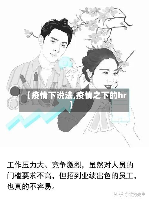 【疫情下说法,疫情之下的hr】