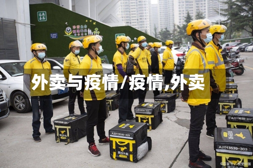 外卖与疫情/疫情,外卖-第2张图片