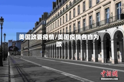 美国政要疫情/美国疫情各自为政