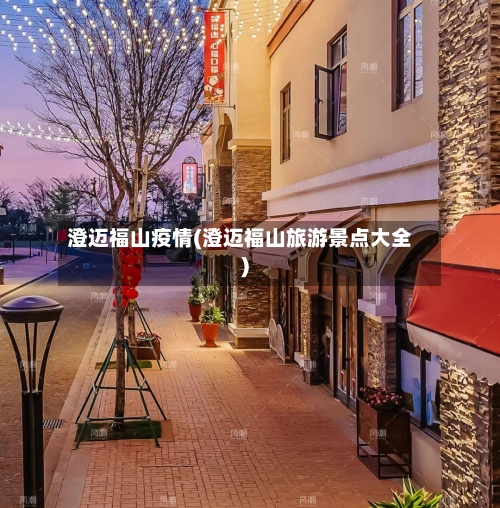 澄迈福山疫情(澄迈福山旅游景点大全)