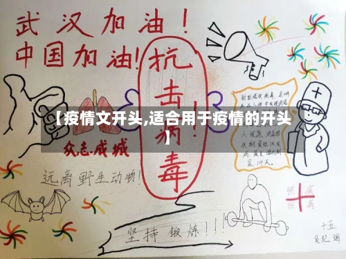 【疫情文开头,适合用于疫情的开头】