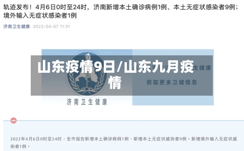 山东疫情9日/山东九月疫情