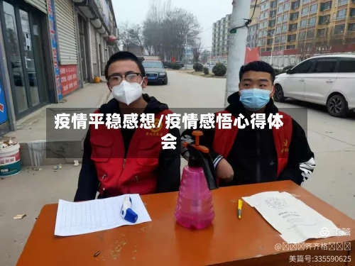 疫情平稳感想/疫情感悟心得体会-第2张图片