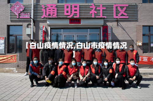 【白山疫情情况,白山市疫情情况】-第2张图片