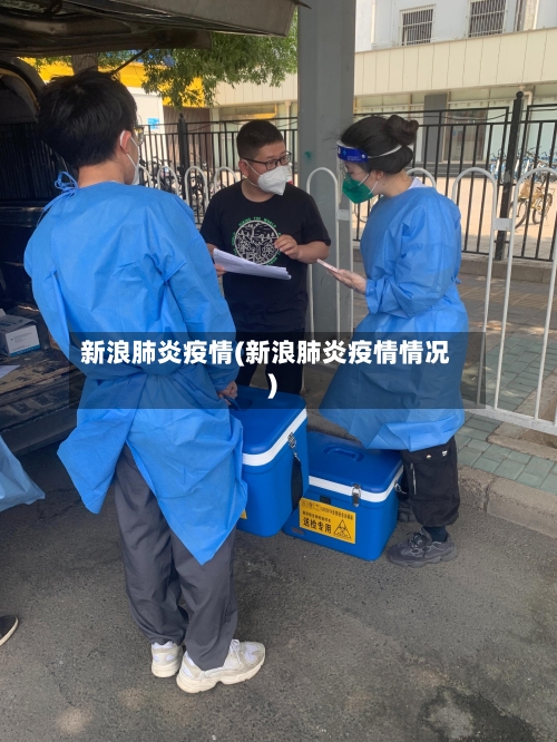 新浪肺炎疫情(新浪肺炎疫情情况)-第3张图片
