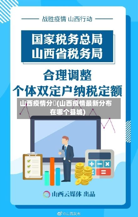 山西疫情分佈(山西疫情最新分布在哪个县城)