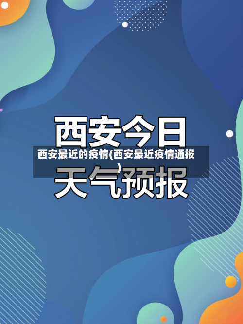 西安最近的疫情(西安最近疫情通报)-第2张图片