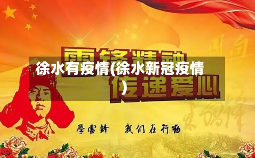 徐水有疫情(徐水新冠疫情)-第2张图片