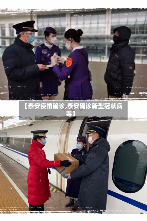 【泰安疫情确诊,泰安确诊新型冠状病毒】