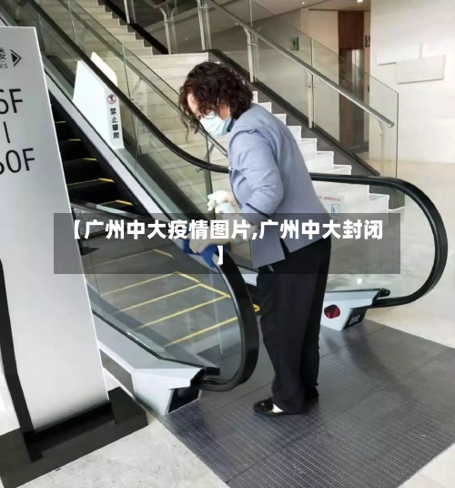 【广州中大疫情图片,广州中大封闭】-第2张图片